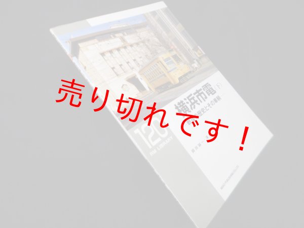 画像1: 横浜市電〈下〉 戦後の歴史とその車輛 (RM LIBRARY 120)　岡田誠一 他 (1)