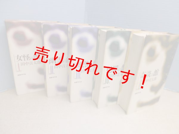 画像2: 日本怪談大全　全5冊揃　田中貢太郎 (2)
