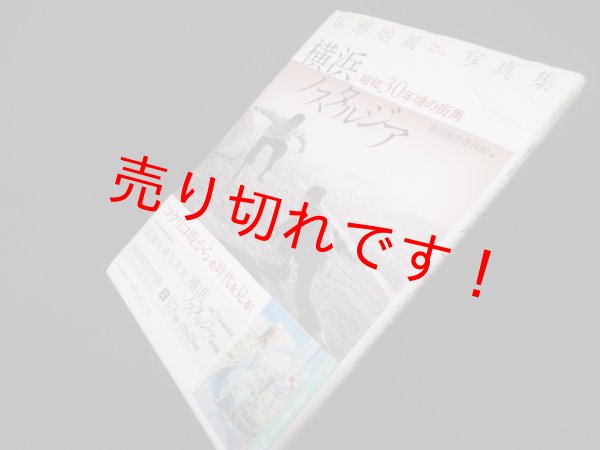画像1: 広瀬始親写真集 横浜ノスタルジア―昭和30年頃の街角　横浜開港資料館 編/広瀬始親 写真 (1)