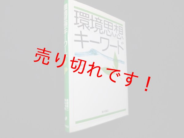画像1: 環境思想キーワード　尾関周二 他 (1)
