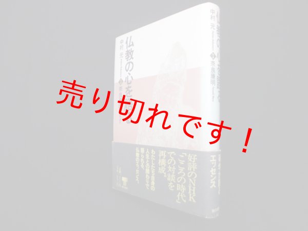 画像1: 仏教の心を語る　中村元・奈良康明 (1)