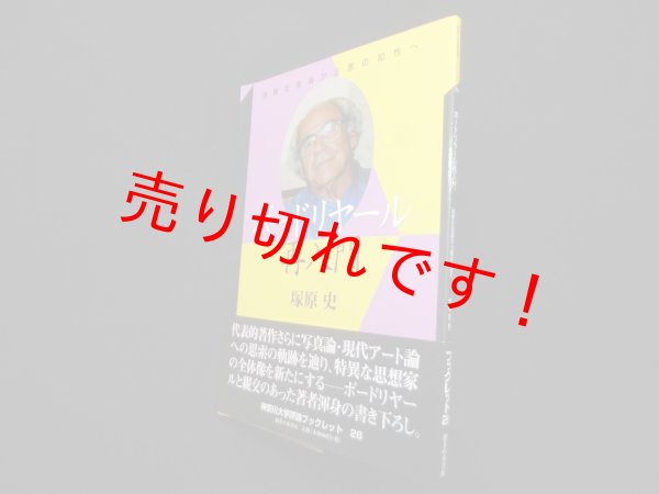 画像1: ボードリヤール再入門―消費社会論から悪の知性へ (神奈川大学評論ブックレット 28)　塚原史 (1)