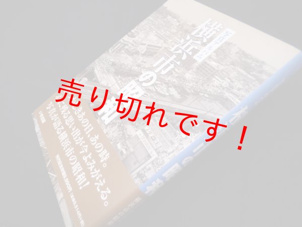 画像1: 写真アルバム　横浜市の昭和　しなのき書房 編 (1)