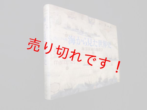 画像1: ヴィジュアル版 海から見た世界史―海洋国家の地政学　シリル・P.クタンセ/大塚宏子 訳 (1)