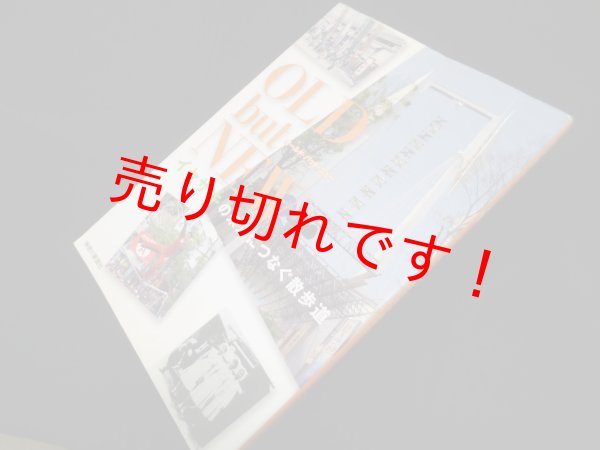 画像1: Old but new―イセザキの未来につなぐ散歩道　イセザキ歴史書をつくる会 (1)