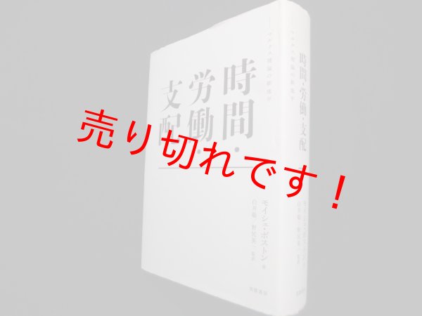 画像1: 時間・労働・支配―マルクス理論の新地平　モイシェ・ポストン/白井聡 他訳 (1)