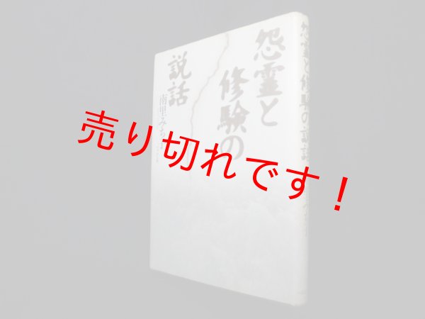 画像1: 怨霊と修験の説話　南里みち子 (1)