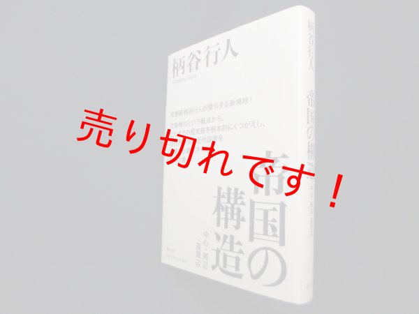 画像1: 帝国の構造―中心・周辺・亜周辺　柄谷行人 (1)