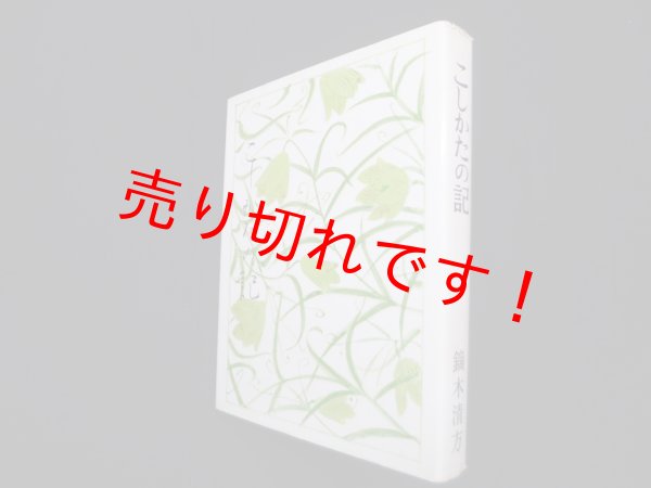 画像1: こしかたの記　鏑木清方 (1)
