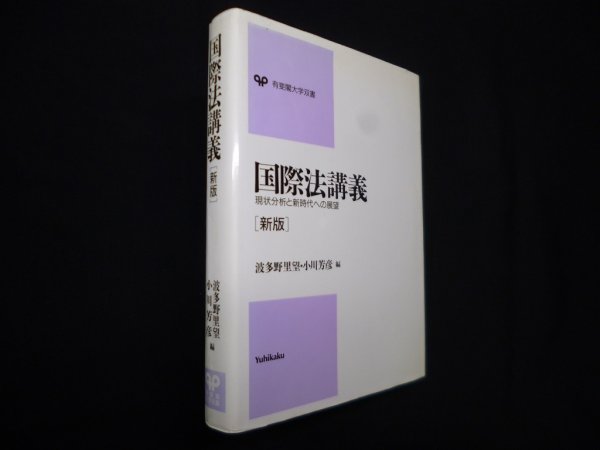画像1: 国際法講義―現状分析と新時代への展望　新版　波多野里望 他編 (1)