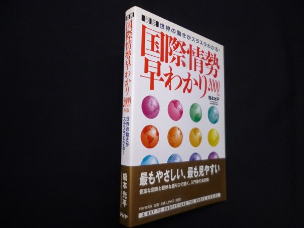 画像1: 図説 国際情勢早わかり 2000年版―世界の動きがスラスラわかる　橋本光平 (1)