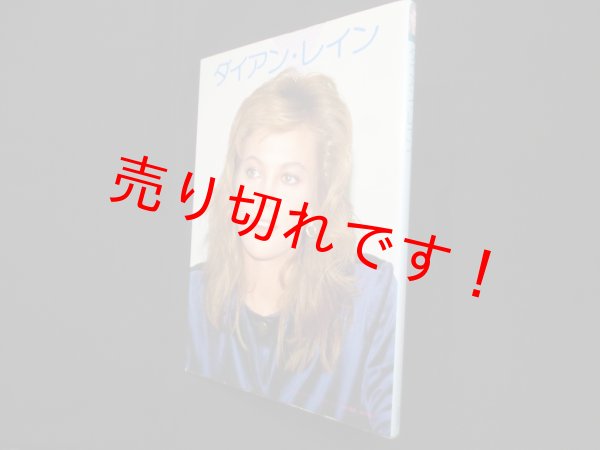 画像1: ダイアン・レイン (デラックスカラーシネアルバム 32)　梶原和男 責任編集 (1)