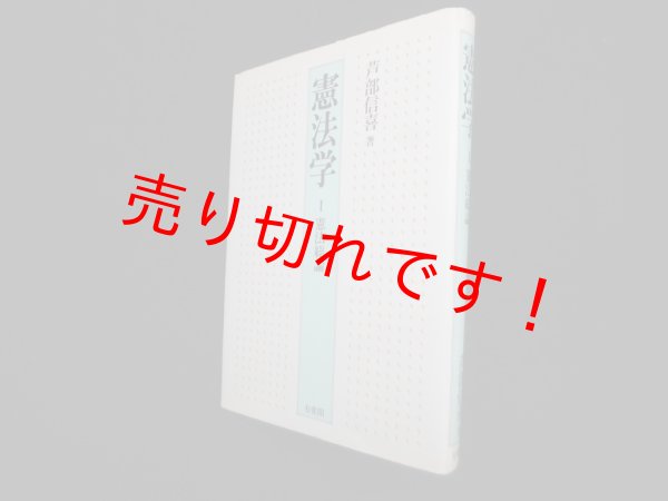 画像1: 憲法学　1　憲法総論　芦部信喜 (1)