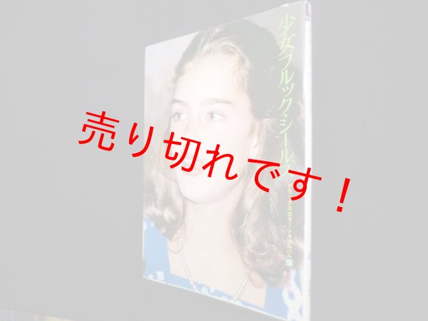 画像1: 少女ブルック・シールズ(デラックスカラーシネアルバム 9)　芳賀書店編集部 編 (1)