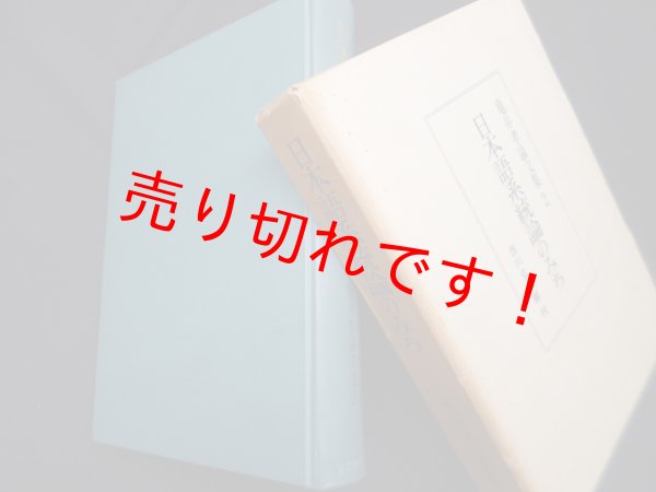 画像1: 日本語系統論のみち　亀井孝論文集２　亀井孝 (1)