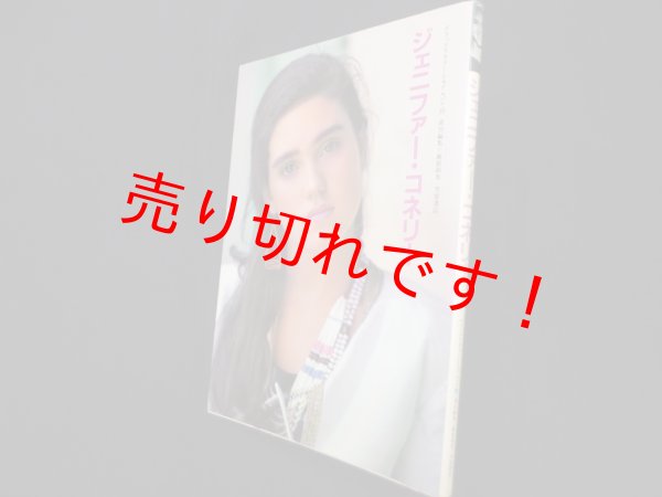 画像1: ジェニファー・コネリー (デラックスカラーシネアルバム 19)　梶原和男 責任編集 (1)