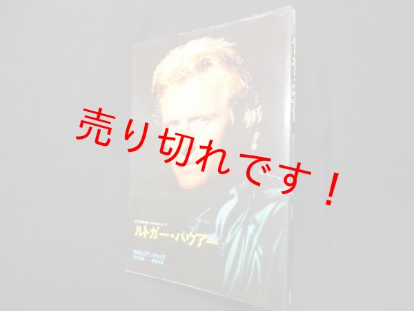 画像1: ルトガー・ハウアー―野性のアンドロイド (デラックスカラーシネアルバム 29)　梶原和男 責任編集 (1)