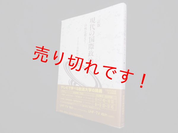 画像1: 現代の国際政治―冷戦を越えて （放送大学教材）3訂版　高橋和夫 (1)