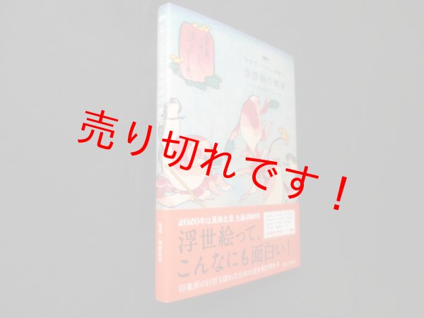 画像1: 世界でいちばん素敵な浮世絵の教室　岡部昌幸 監修 (1)