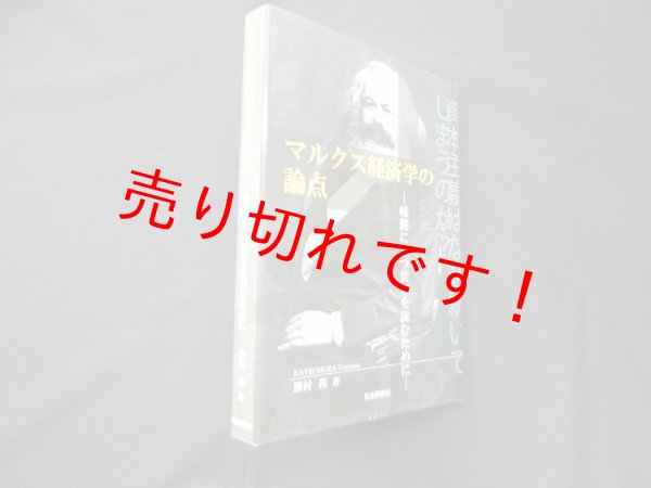 画像1: マルクス経済学の論点―岐路に立つ世界を読むために　勝村務 (1)