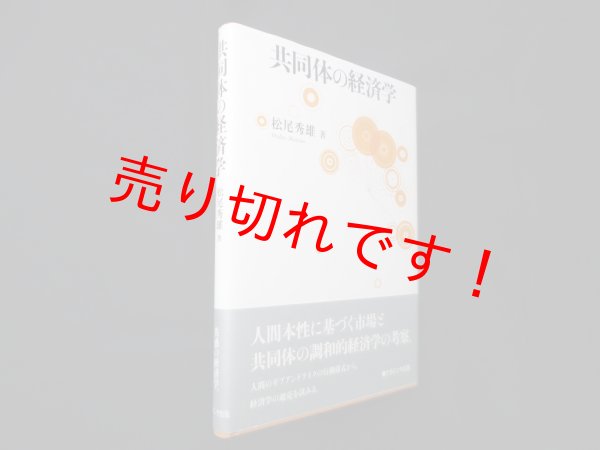 画像1: 共同体の経済学　松尾秀雄 (1)