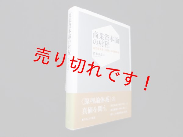 画像1: 商業資本論の射程―商業資本論の展開と市場機構論　清水真志 (1)