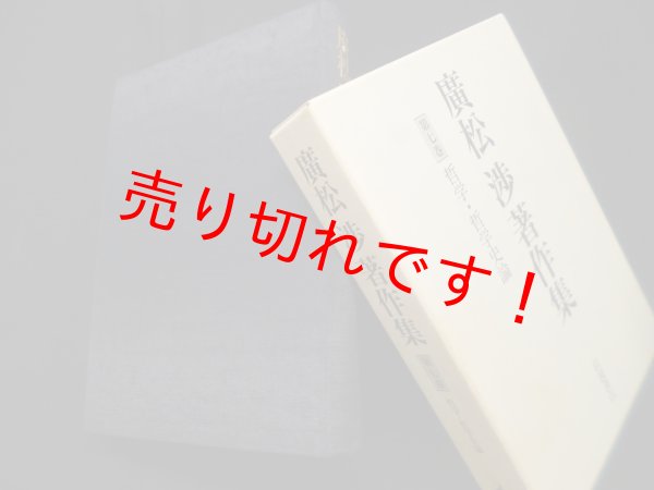 画像1: 廣松渉著作集〈第7巻〉哲学・哲学史論　廣松渉 (1)