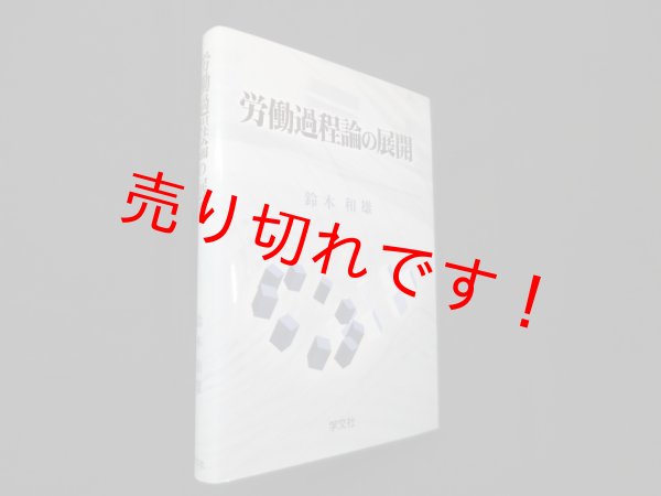 画像1: 労働過程論の展開　鈴木和雄 (1)