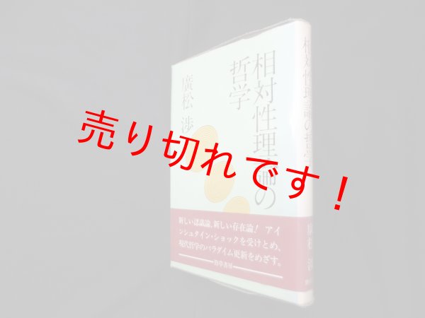 画像1: 相対性理論の哲学　廣松渉 (1)