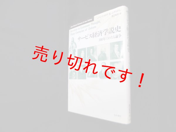 画像1: サービス経済学説史―三〇〇年にわたる論争　J-C.ドゥロネ, J.ギャドレ/渡辺雅男 訳 (1)