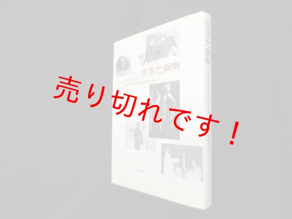 画像1: 生きた貨幣　ピエール・クロソウスキー/兼子正勝 訳 (1)