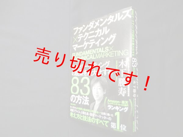 画像1: ファンダメンタルズ×テクニカル マーケティング ―Webマーケティングの成果を最大化する83の方法　木下勝寿 (1)