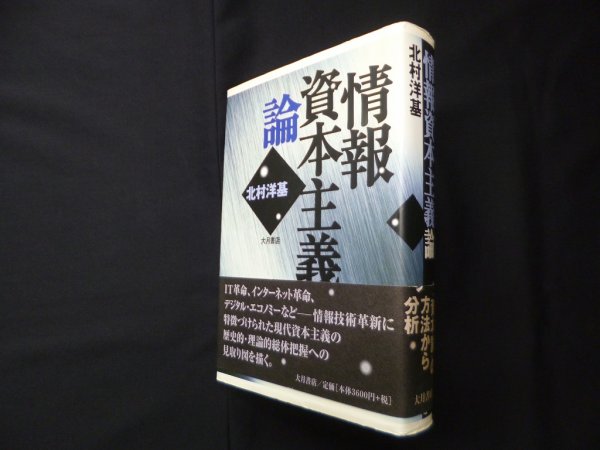 画像1: 情報資本主義論　北村洋基 (1)