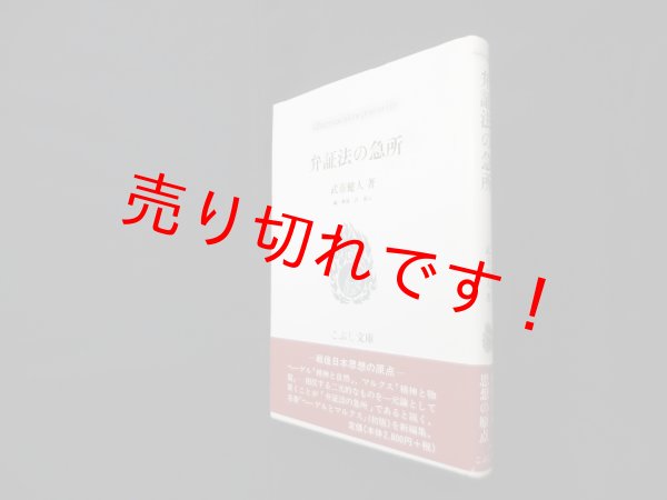 画像1: 弁証法の急所　武市健人/許萬元 編・解説 (1)