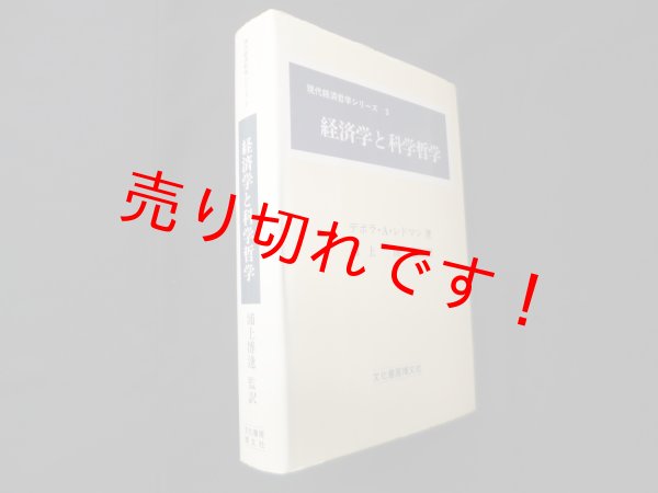 画像1: 経済学と科学哲学　ディボラ・A.レドマン/橋本努 訳 (1)