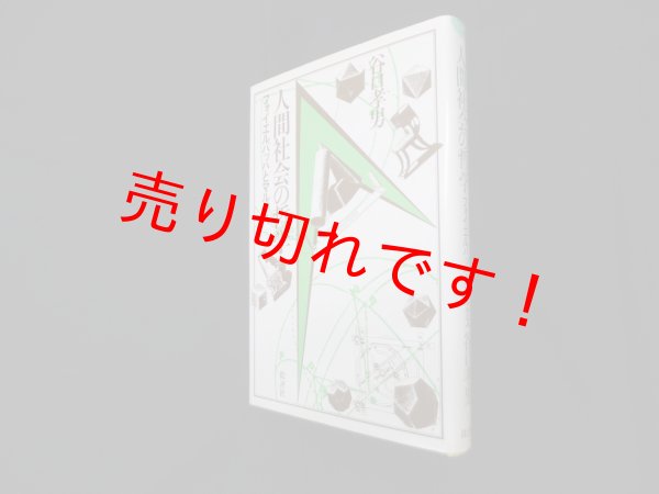 画像1: 人間社会の哲学―フォイエルバッハとマルクス　谷口孝男 (1)