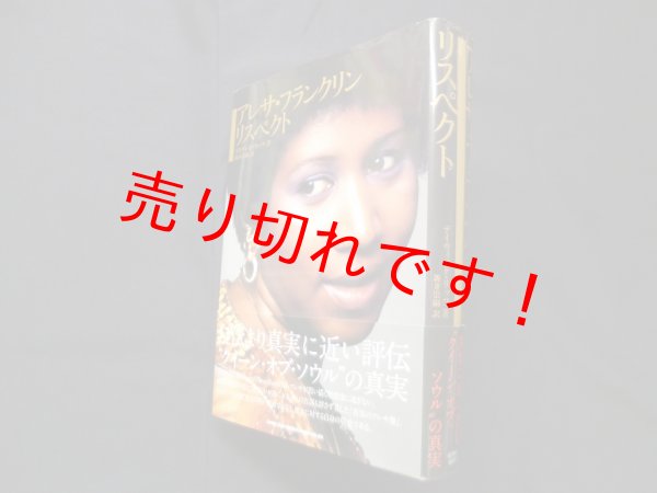 画像1: アレサ・フランクリン リスペクト　デイヴィッド・リッツ/新井崇嗣 訳 (1)