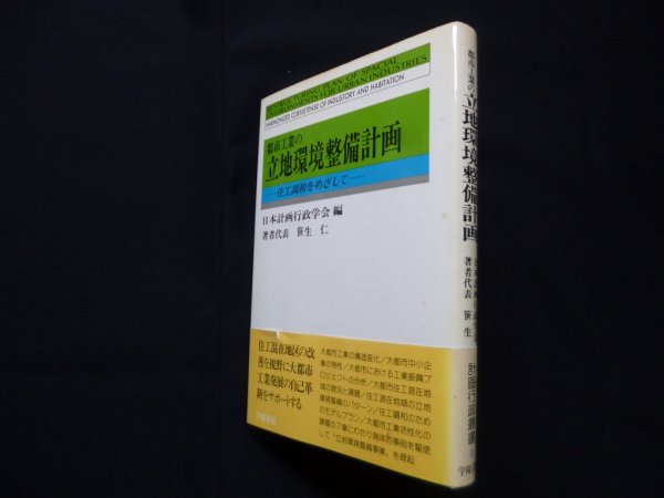 画像1: 都市工業の立地環境整備計画―住工調和をめざして 　日本計画行政学会 編/笹生仁 他 (1)