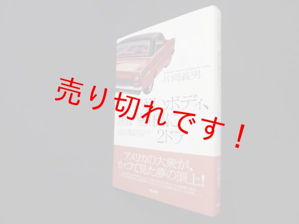 画像1: 赤いボディ、黒い屋根に2ドア　アメリカの雑誌広告でたどる275台の自動車の容姿　片岡義男 (1)