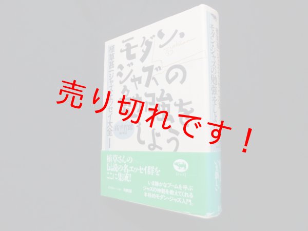 画像1: モダン・ジャズの勉強をしよう (植草甚一ジャズ・エッセイ大全 1)　高平哲郎 (1)