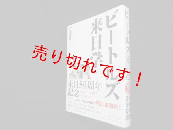 画像1: ビートルズ来日学　宮永正隆 (1)