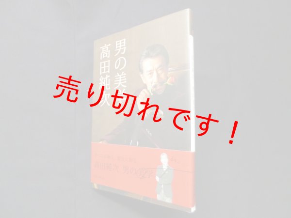 画像1: 高田純次 男の美学　高田純次 (1)
