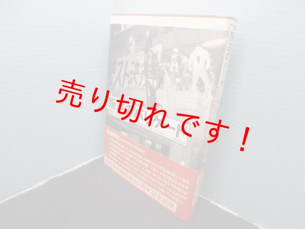 画像1: 新版 叛逆のバリケード　日本大学文理学部闘争委員会書記局/『新版叛逆のバリケード』編集委員会 編 (1)