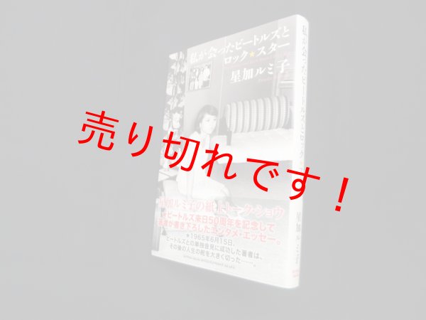 画像1: 私が会ったビートルズとロック・スター　星加ルミ子 (1)