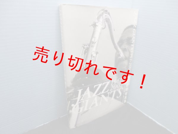画像1: JAZZ GIANTS　1961-2002　中平穂積写真集　中平穂積 (1)