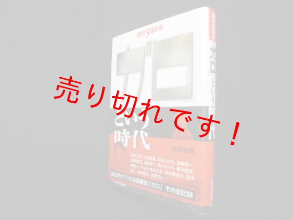 画像1: 創刊50周年　「ガロ」という時代　青林堂 編 (1)