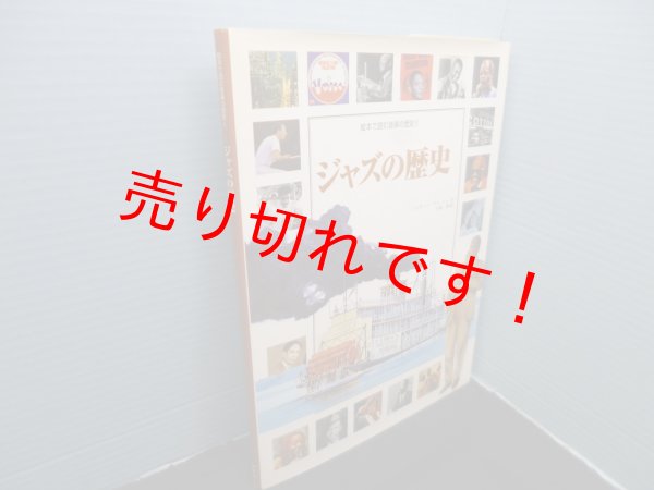 画像1: 絵本で読む音楽の歴史 Vol.8 ジャズの歴史　ジュゼッペ・ヴィーニャ/小松博士 訳 (1)