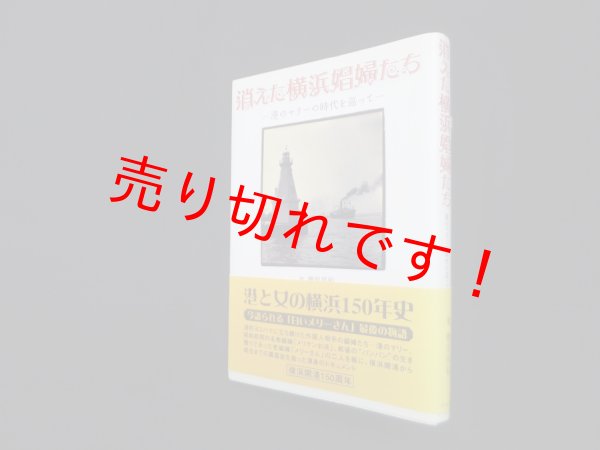 画像1: 消えた横浜娼婦たち―港のマリーの時代を巡って　檀原照和 (1)
