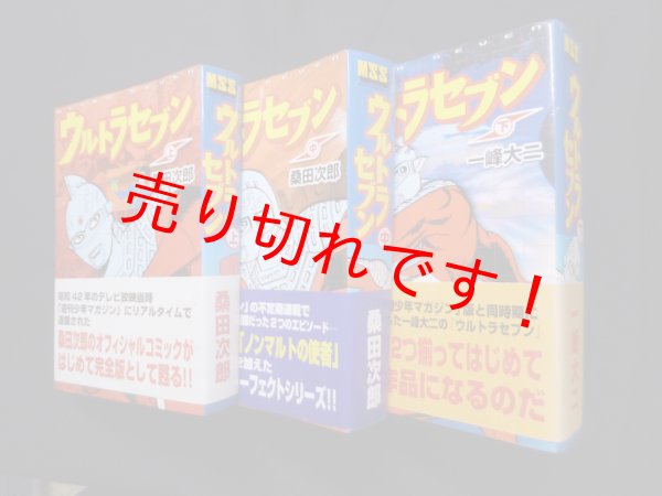 画像2: ウルトラセブン (マンガショップシリーズ) コミック 全3巻　桑田次郎 (2)