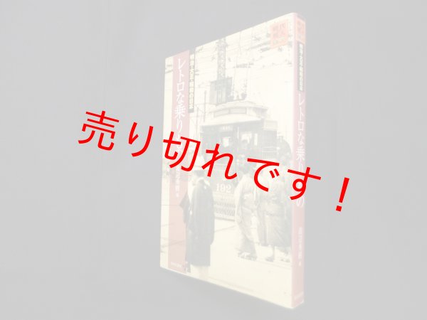 画像1: レトロな乗りもの―明治・大正・昭和の日本 (時代の旅人)　渡辺秀樹 編 (1)